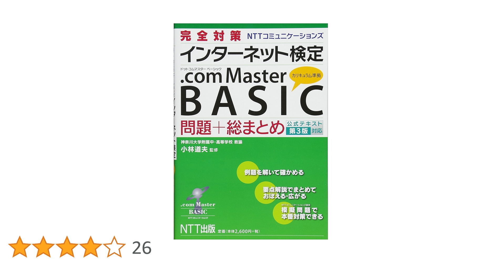 【中古】 完全対策ＮＴＴコミュニケーションズインターネット検定．ｃｏｍ　ｍａｓｔｅｒシング/ＮＴＴ出版/ＮＴＴーＡＴネットワークラボ 完全対策NTTコミュニケーションズ インターネット検定.com